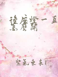 后座灯一直亮着怎么关