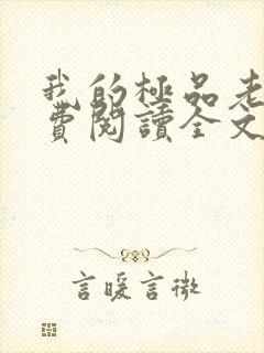 我的极品老婆免费阅读全文小说