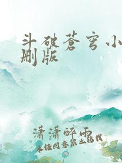 斗破苍穹小说未删版