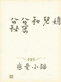 公公和儿媳妇的秘密