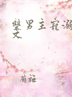 双男主宠溺超甜文
