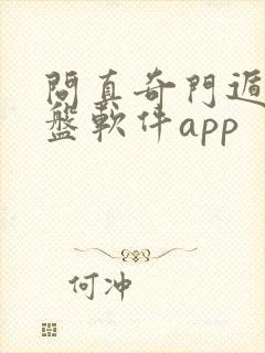问真奇门遁甲排盘软件app