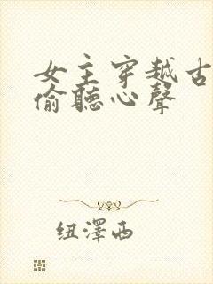 女主穿越古代被偷听心声