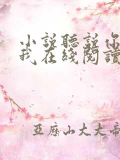 小说听说你喜欢我在线阅读
