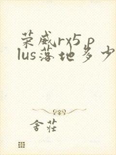 荣威rx5 plus落地多少钱