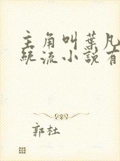 主角叫叶凡的系统流小说有哪些