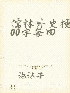 儒林外史梗概100字每回