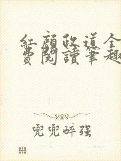 红颜政道全文免费阅读笔趣阁