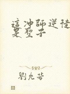 这冲师逆徒才不是圣子