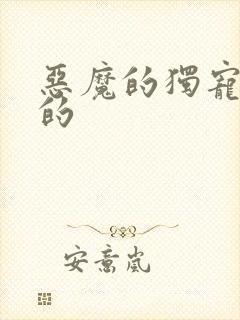 恶魔的独宠甜妻的