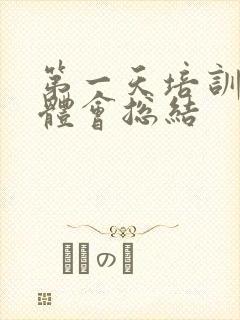 第一天培训心得体会总结