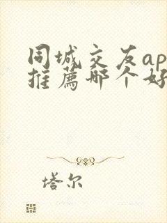 同城交友app推荐哪个好