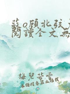 苏o顾北弦免费阅读全文无弹窗