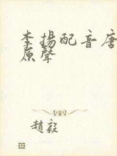 李扬配音唐老鸭原声