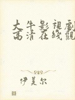 大牛影视剧免费高清在线观看