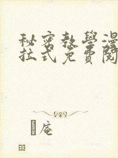 秘密教学漫画下拉式免费阅读最新章节