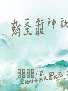 九天斩神诀笔趣阁正版