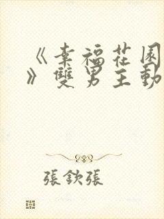 《幸福花园bl》双男主动漫免费观看