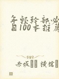 年轻干部必读书目100本推荐