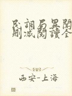 民调局异闻录无删减阅读全文