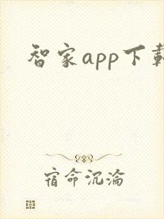智家app下载