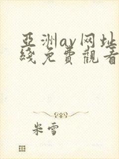 亚洲av网址在线免费观看