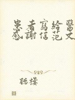 患者写给医生的感谢信范文100字