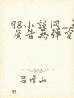 98小说网_无广告无弹窗阅读