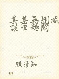 某某无删减版小说笔趣阁