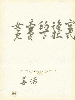 女帝的后宫漫画免费下拉式