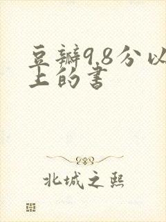 豆瓣9.8分以上的书
