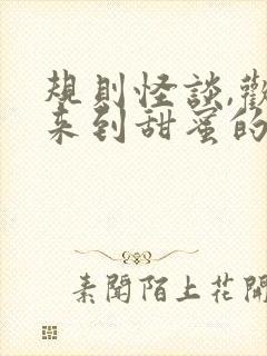 规则怪谈,欢迎来到甜蜜的家