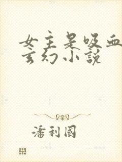 女主是吸血鬼的玄幻小说