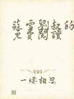 苏雪刘叔的小说免费阅读