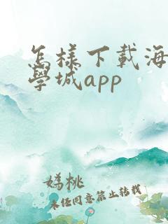 怎样下载海棠文学城app