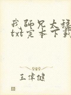 我师兄太稳健了txt完本下载