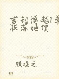 吉利博越l尊贵版落地价
