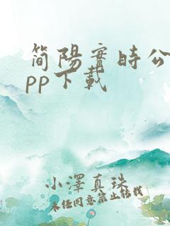 简阳实时公交app下载