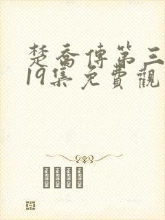 楚乔传第三部119集免费观看