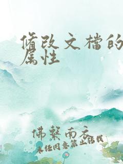 修改文档的高级属性