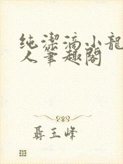 纯洁滴小龙捞尸人笔趣阁