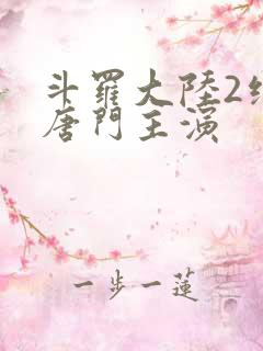 斗罗大陆2绝世唐门主演