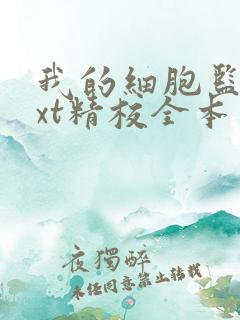 我的细胞监狱txt精校全本