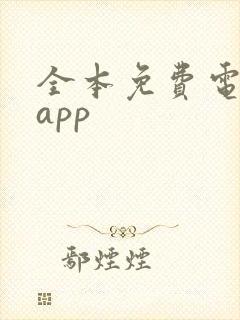 全本免费电子书app