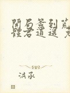 开局签到荒古圣体君逍遥 免费完整版