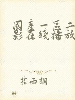 国产一区二区电影在线播放