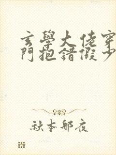 玄学大佬穿成豪门抱错假少爷》