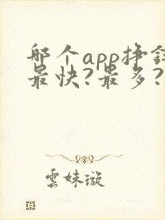 哪个app挣钱最快?最多?