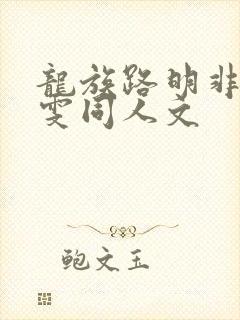 龙族路明非陈雯雯同人文
