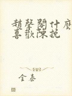 赵声阁什么时候喜欢陈挽